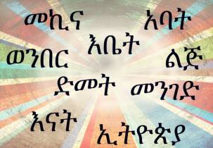 Random Amharic Words Generator