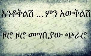Amharic Riddles