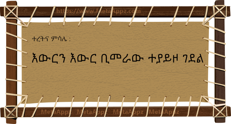 Amharic Proverb amharic-proverb
