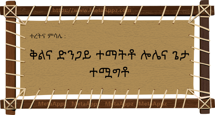 Amharic Proverb amharic-proverb