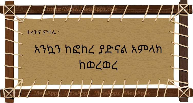 Amharic Proverb amharic-proverb