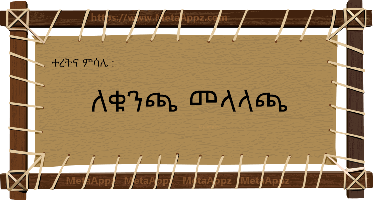 Amharic Proverb Amharic Proverb