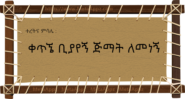 Amharic Proverb amharic-proverb
