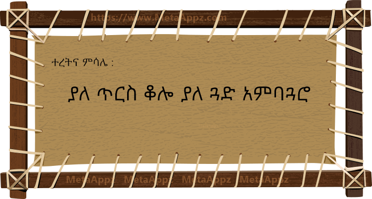 Amharic Proverb amharic-proverb