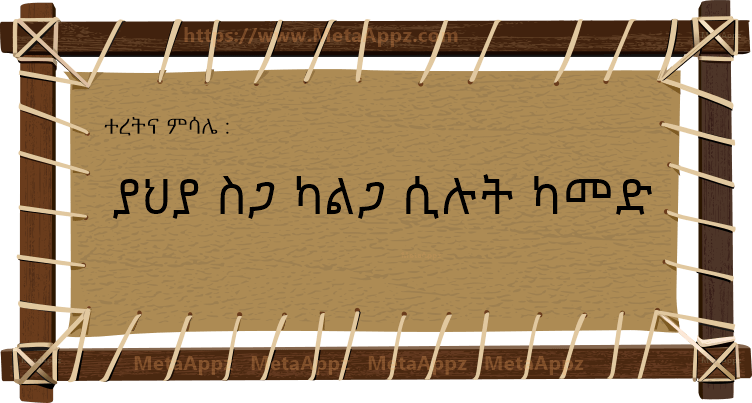 Amharic Proverb amharic-proverb