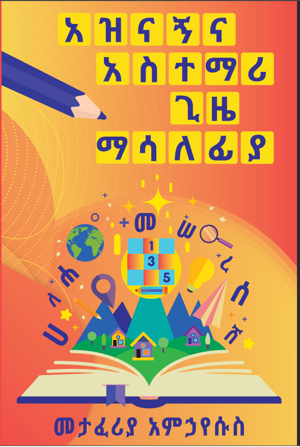 አዝናኝና አስተማሪ ጊዜ ማሳለፊያ - Fun and Educational Amharic children activity book